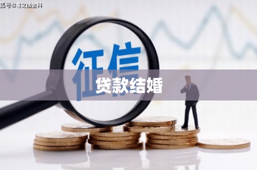 遂川贷款结婚