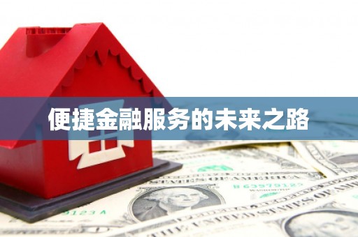 遂川便捷金融服务的未来之路
