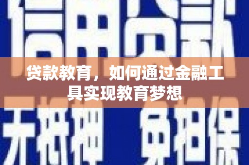 遂川贷款教育，如何通过金融工具实现教育梦想