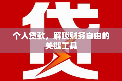 遂川个人贷款，解锁财务自由的关键工具