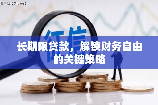遂川长期限贷款，解锁财务自由的关键策略