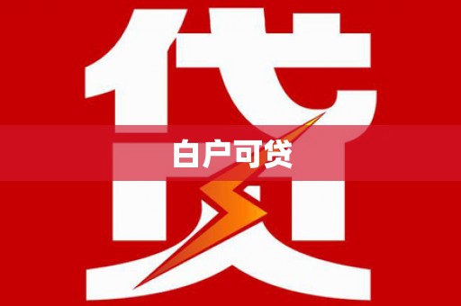 遂川白户可贷