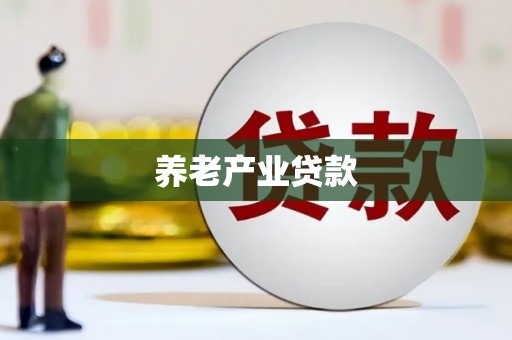 遂川养老产业贷款