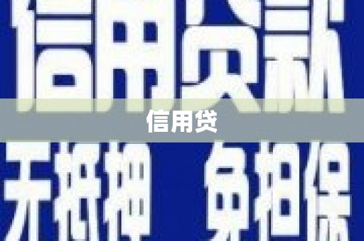 遂川信用贷