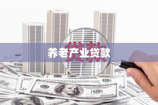 遂川养老产业贷款