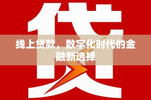 遂川线上贷款，数字化时代的金融新选择
