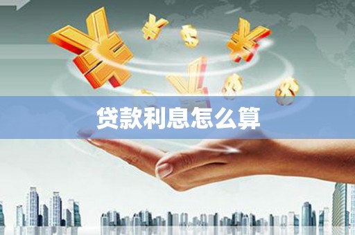 遂川贷款利息怎么算