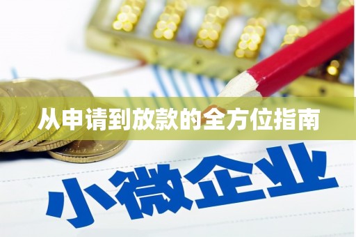 遂川从申请到放款的全方位指南