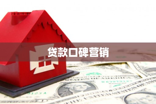 遂川贷款口碑营销