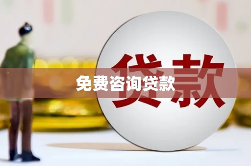 遂川免费咨询贷款