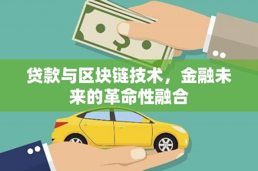 遂川贷款与区块链技术，金融未来的革命性融合