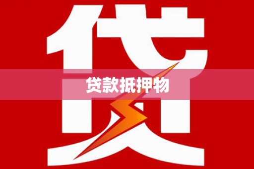 遂川贷款抵押物