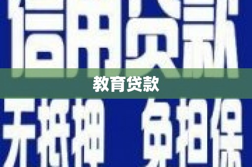 遂川教育贷款