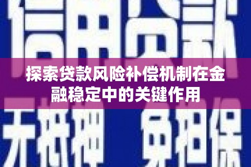 遂川探索贷款风险补偿机制在金融稳定中的关键作用