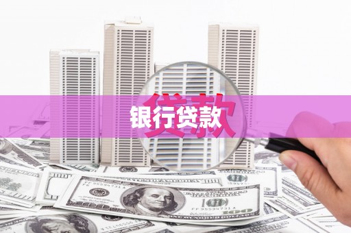 遂川银行贷款