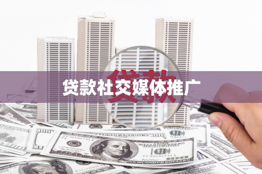 遂川贷款社交媒体推广