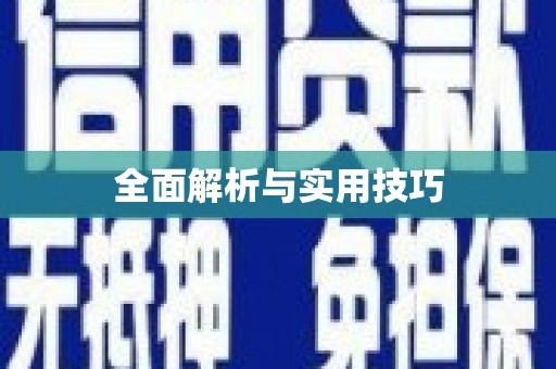 遂川全面解析与实用技巧