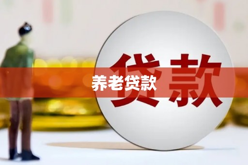 遂川养老贷款