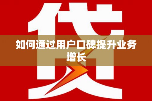 遂川如何通过用户口碑提升业务增长