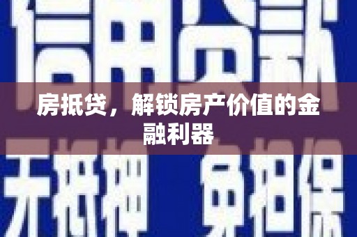 遂川房抵贷，解锁房产价值的金融利器