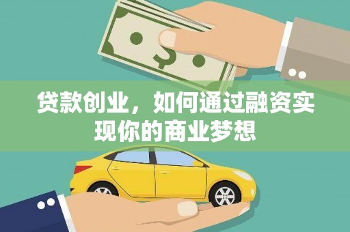 遂川贷款创业，如何通过融资实现你的商业梦想