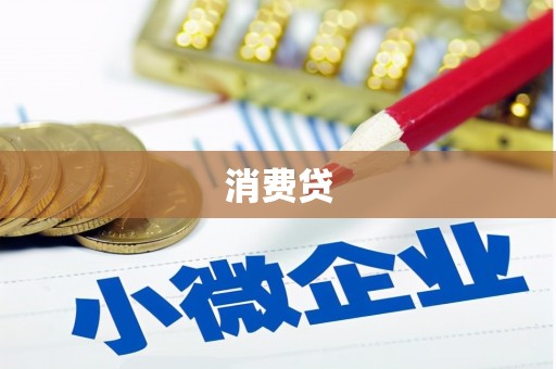 遂川消费贷