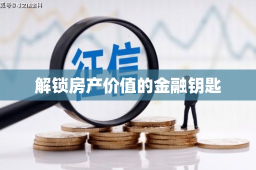 遂川解锁房产价值的金融钥匙