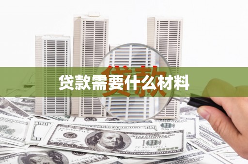 遂川贷款需要什么材料