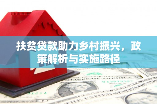 遂川扶贫贷款助力乡村振兴，政策解析与实施路径