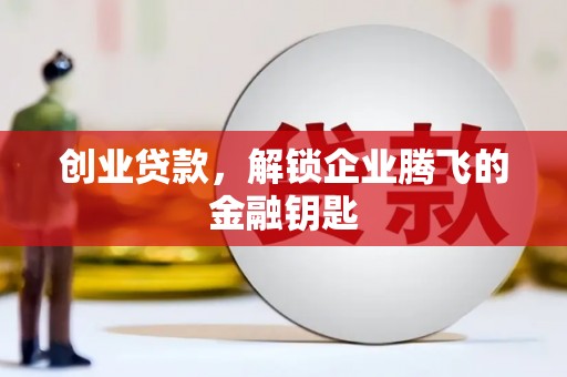 遂川创业贷款，解锁企业腾飞的金融钥匙