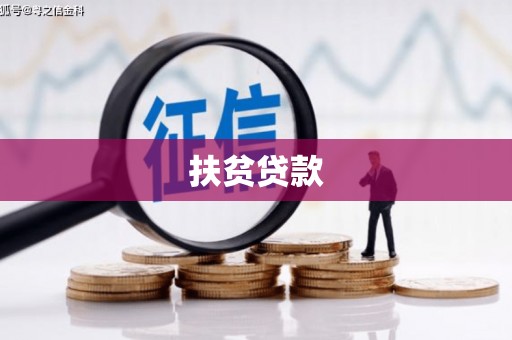 遂川扶贫贷款