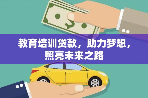 遂川教育培训贷款，助力梦想，照亮未来之路