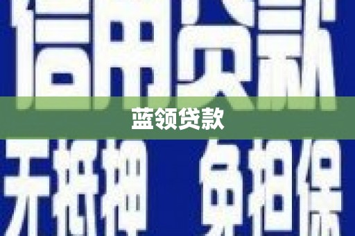 遂川蓝领贷款
