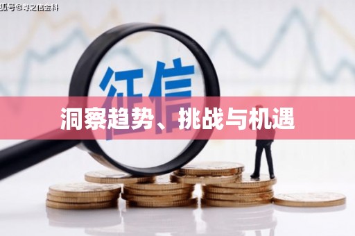 遂川洞察趋势、挑战与机遇