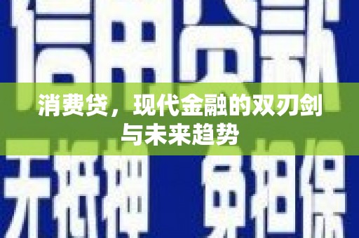 遂川消费贷，现代金融的双刃剑与未来趋势