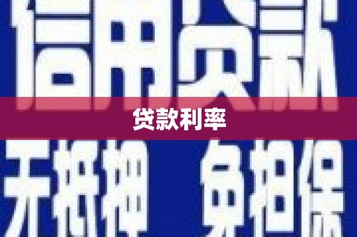 遂川贷款利率