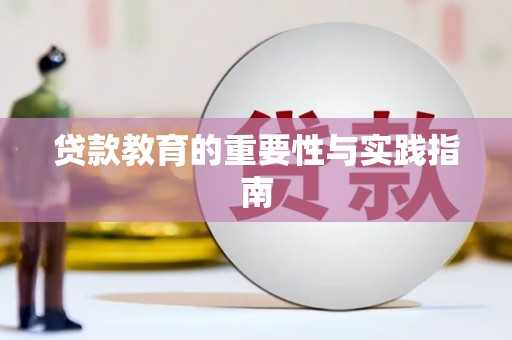 遂川贷款教育的重要性与实践指南