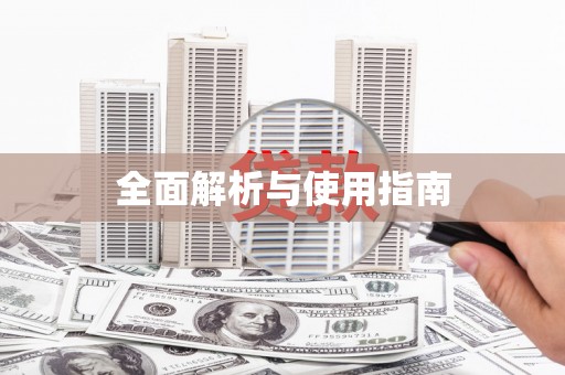 遂川全面解析与使用指南