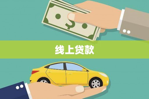 遂川线上贷款