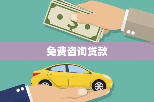 遂川免费咨询贷款