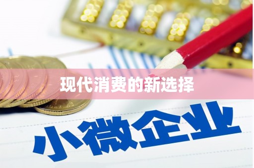 遂川现代消费的新选择