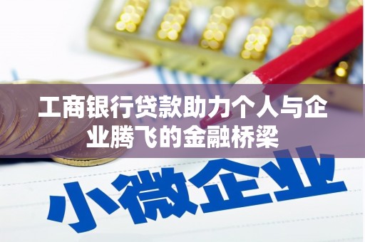 遂川工商银行贷款助力个人与企业腾飞的金融桥梁