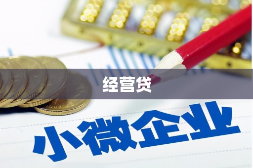 遂川经营贷