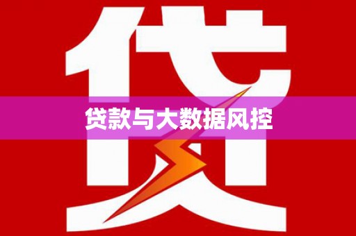 遂川贷款与大数据风控