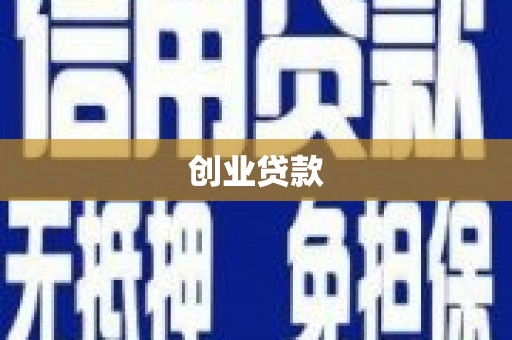 遂川创业贷款