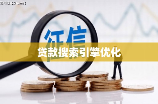 遂川贷款搜索引擎优化