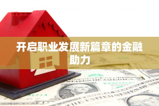 遂川开启职业发展新篇章的金融助力