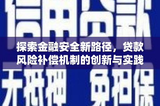 遂川探索金融安全新路径，贷款风险补偿机制的创新与实践