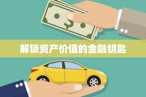 遂川解锁资产价值的金融钥匙
