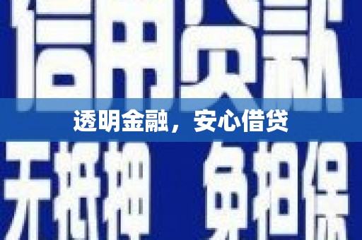 遂川透明金融，安心借贷